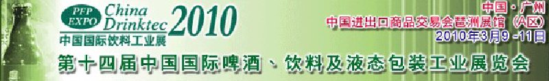 第十四屆中國(guó)國(guó)際啤酒、飲料及液態(tài)包裝工業(yè)展覽會(huì)