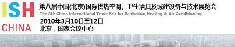 2010第十屆中國（北京）國際供熱空調(diào)、衛(wèi)生潔具及城建設(shè)備與技術(shù)展覽會