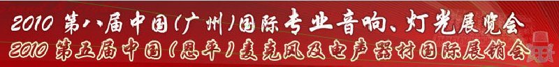 2010第八屆中國(廣州)國際專業(yè)音響、燈光展覽會