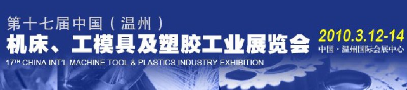 2010第十七屆中國溫州（國際）機床、工模具及塑膠工業(yè)展覽會