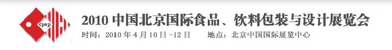 2010年中國北京國際食品、飲料包裝與設(shè)計(jì)展覽會(huì)