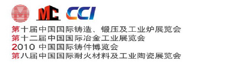 第十屆中國(guó)國(guó)際鑄造、鍛壓及工業(yè)爐展覽會(huì)第八屆中國(guó)國(guó)際耐火材料及工業(yè)陶瓷展覽會(huì)