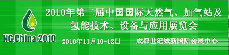 2010年第二屆中國(guó)國(guó)際天然氣、加氣站及氫能技術(shù)、設(shè)備與應(yīng)用展覽會(huì)