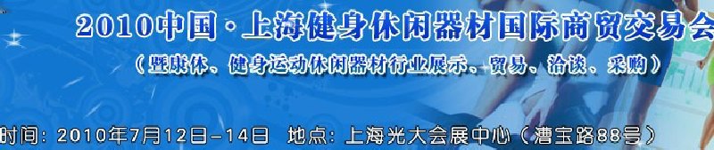 2010中國.上海健身休閑器材國際商貿(mào)交易會（暨康體、健身運動休閑器材行業(yè)展示、貿(mào)易、洽談、采購）