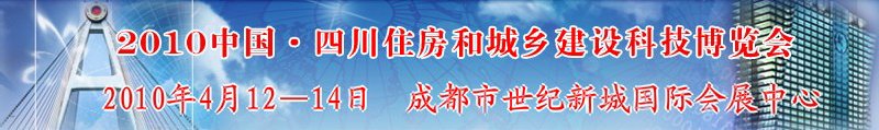 2010中國四川住房和城鄉(xiāng)建設科技博覽會