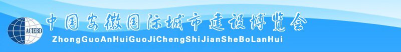 中國安徽國際城市建設博覽會<br>2010中國（安徽）國際建筑節(jié)能、新型墻材展覽會