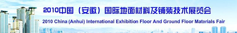 2010中國（安徽）國際地面材料及鋪裝技術(shù)展覽會(huì)(中國安徽國際城市建設(shè)博覽會(huì))