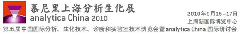 2010第五屆中國國際分析、生化技術(shù)、診斷和實(shí)驗室技術(shù)博覽會暨analyticachina國際研討會