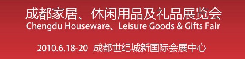 第二屆成都家居、休閑用品及禮品展覽會