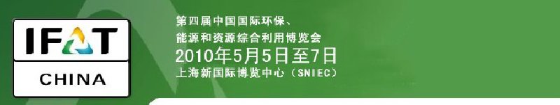 第四屆中國國際環(huán)保、能源和資源綜合利用博覽會