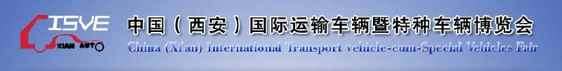 2010中國（西安）國際運輸車輛、重型卡車暨特種車輛博覽會