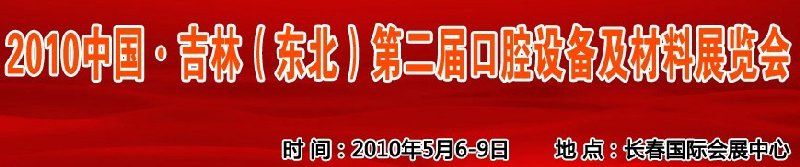 2010中國、吉林（東北）第二屆口腔設(shè)備及材料展覽會