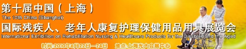 2010第十屆中國（上海）國際殘疾人、老年人康復(fù)護(hù)理保健用品用具展覽會