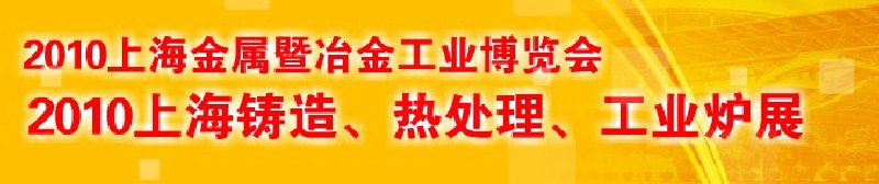 2010上海鑄造、熱處理、工業(yè)爐展覽會(huì)