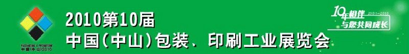 2010第十屆中國(guó)(中山)包裝、印刷工業(yè)展覽會(huì)