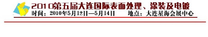 2010年第五屆大連國際表面處理、涂裝及電鍍工業(yè)展覽會