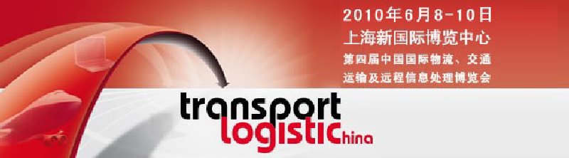 第四屆中國國際物流、交通運輸及遠程信息處理博覽會