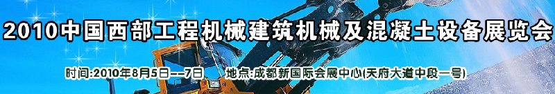 2010中國西部工程機(jī)械、建筑機(jī)械、混凝土設(shè)備展覽會