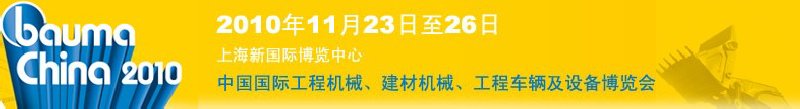 2010中國國際工程機(jī)械、建材機(jī)械、工程車輛及設(shè)備博覽會