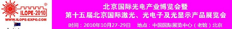 2010年北京國(guó)際光電產(chǎn)業(yè)博覽會(huì)暨第十五屆中國(guó)國(guó)際激光、光電子及光電顯示產(chǎn)品展覽會(huì)