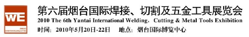 第六屆煙臺國際焊接、切割及五金工具展覽會