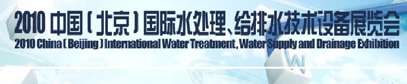 2010中國(北京)國際水處理、給排水技術(shù)設(shè)備展覽會(huì)