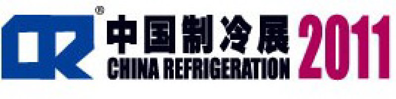 2011第二十二屆國(guó)際制冷、空調(diào)、供暖、通風(fēng)及食品冷凍加工展覽會(huì)