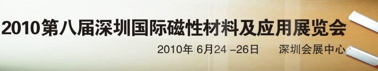2010第八屆深圳國(guó)際磁性材料及應(yīng)用、生產(chǎn)設(shè)備展覽會(huì)