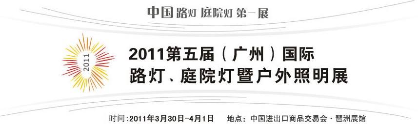 2011第五屆（廣州）國(guó)際路燈、庭院燈暨戶外照明展