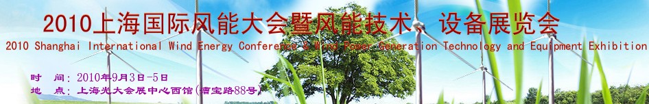 2010上海國際風(fēng)能大會暨風(fēng)能技術(shù)、設(shè)備展覽會