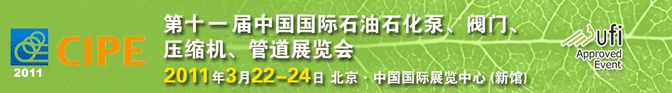 2011第十一屆中國(guó)國(guó)際石油石化泵、閥門、壓縮機(jī)、管道展覽會(huì)