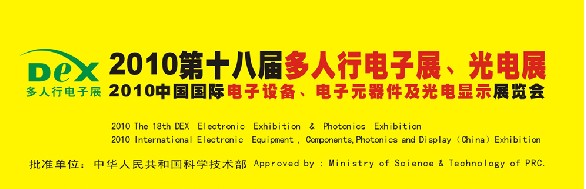 2010第十八屆多人行電子展、光電展<br>2010中國國際電子設(shè)備、電子元器件及光電激光展覽會