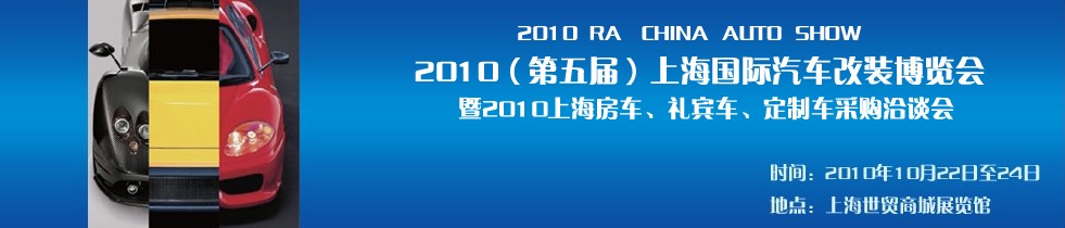 2010第五屆上海國際汽車改裝博覽會(huì)暨2010上海房車、禮賓車、定制車采購洽談會(huì)