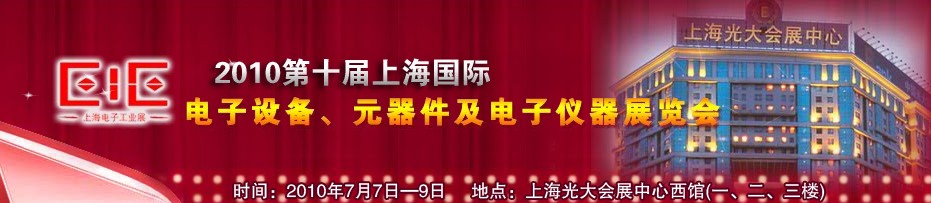 2010第十屆國際電子設備、元器件及電子儀器展覽會