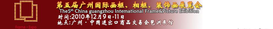 2010第五屆廣州國(guó)際畫框、相框、裝飾畫展覽會(huì)
