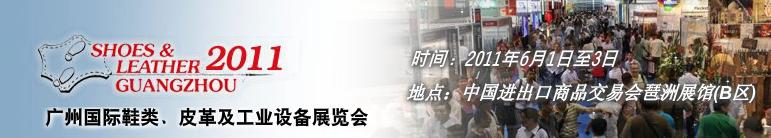 2011第二十一屆廣州國(guó)際鞋類、皮革及工業(yè)設(shè)備展覽會(huì)
