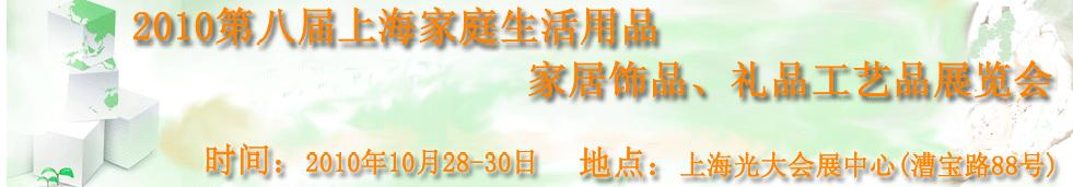 2010第八屆上海家庭生活用品、家居飾品、禮品工藝品展覽會