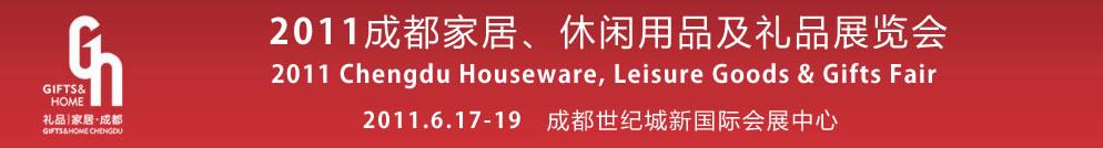 2011第三屆成都家居、休閑用品及禮品展覽會(huì)