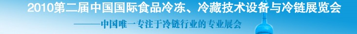 2010第二屆中國國際食品冷凍、冷藏技術(shù)設備與冷鏈展覽會