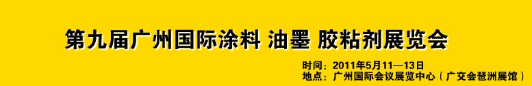 2011第九屆廣州國(guó)際涂料、油墨、膠粘劑展覽會(huì)