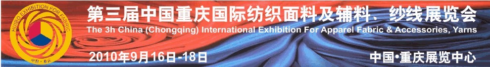 第三屆中國重慶國際紡織面料及輔料、紗線展覽會