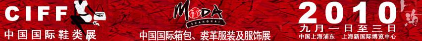 2010中國國際鞋類展(CIFF)及中國國際箱包、裘革服裝及服飾展