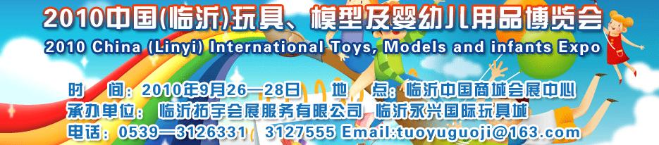 2010中國(guó)（臨沂）國(guó)際玩具、模型及嬰幼兒用品博覽會(huì)