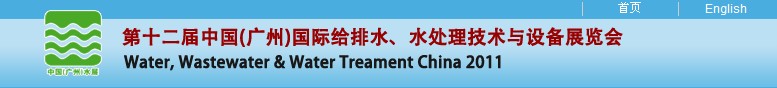 2011第十二屆中國（廣州）國際給排水、水處理技術(shù)與設(shè)備展覽會