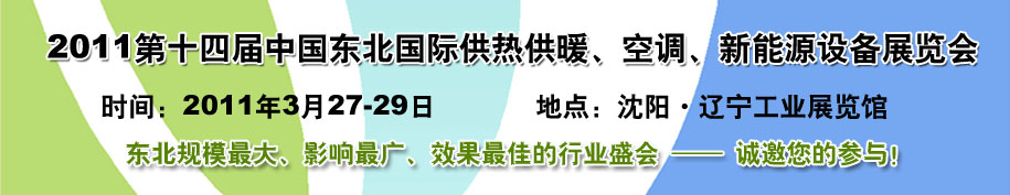 2011中國東北第十四屆國際供熱供暖、空調(diào)、熱泵技術(shù)設(shè)備展覽會