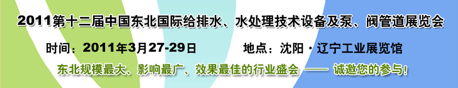 2011第十二屆中國(guó)東北國(guó)際給排水、水處理技術(shù)設(shè)備及泵、閥、管道展覽會(huì)