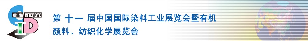 2011第十一屆中國國際染料工業(yè)展覽會暨有機(jī)顏料、紡織化學(xué)展覽會