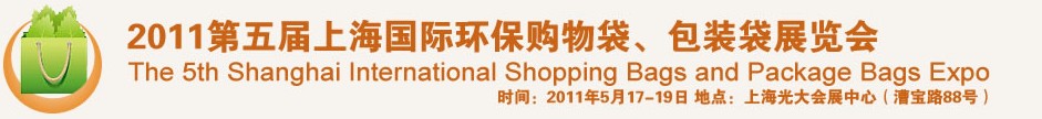2011第五屆上海國際環(huán)保購物袋、包裝袋展覽會