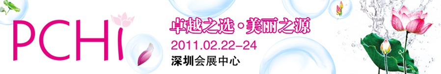 2011第四屆中國國際化妝品、個人及家庭護理品用品原料用品展覽會