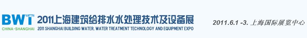2011上海建筑給排水、水處理技術(shù)及設(shè)備展覽會(huì)